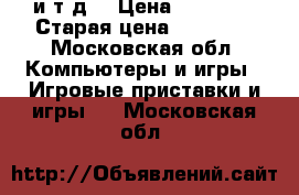 Xbox one 500GB Fifa 17 Battelfield и т.д. › Цена ­ 13 000 › Старая цена ­ 25 000 - Московская обл. Компьютеры и игры » Игровые приставки и игры   . Московская обл.